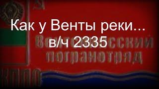 Как у Венты реки... в/ч 2335