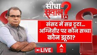 Sandeep Chaudhary LIVE: संसद में सब्र टूटा…अग्निवीर पर कौन सच्चा कौन झूठा? Akhilesh vs Anurag