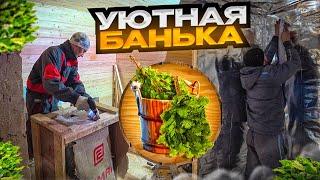 Уютная банька для двоих, 6х3 с отделкой. Работа влог.