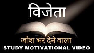 विजेता (Vijeta) HARD STUDY MOTIVATIONAL VIDEO | High Power Inspirational Video For Students: JeetFix