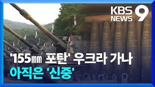 “우크라이나 무기 지원 재검토”…155㎜ 포탄 지원할까? [9시 뉴스] / KBS  2024.06.21.
