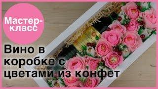 Вино в коробке с цветами из конфет. Мастер-классы на Подарки.ру