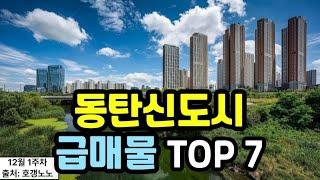 동탄신도시 아파트급매 TOP 7