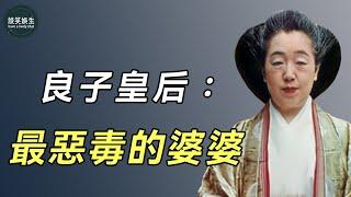 良子皇后：21歲嫁入王室被婆婆折磨，56歲害兒媳成聾啞人，這場悲劇的背後，有什麼不可告人的秘密？#日本#皇帝#貴妃#談笑娛生