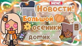 ~|НОВЫЙ БОЛЬШОЙ ОСЕННИЙ ДОМИК В ТОКА БОКА СОВСЕМ СКОРО!|~~|KarenStone/TocaBoca|~