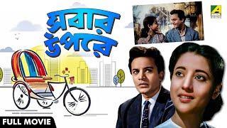 Sabar Oparey | সবার উপরে - Bengali Full Movie | Uttam Kumar | Suchitra Sen | Chhabi Biswas