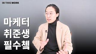 취준생이 꼭 알아야할 마케팅 실무와 취업팁