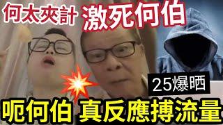 何太無人性！被揭夾計「作美國奸夫人設」激死何伯！真反應博流量！何伯矇然不知！25仔已經爆晒出黎！咁既女人你當係寶？ #無糧軍師#日更頻道#何太生活語錄 ＃何太直播#tvb