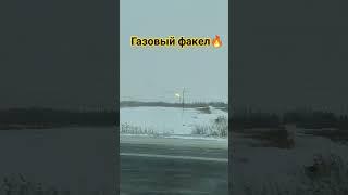 Газовый факел при добыче нефти #shorts #факел #добычанефти