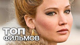 10 ФИЛЬМОВ С УЧАСТИЕМ ОЧАРОВАТЕЛЬНОЙ ДЖЕННИФЕР ЛОУРЕНС!