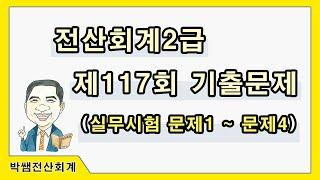 [박쌤전산회계2급] 제117회. 기출문제풀이(실무시험 문제1~문제4)