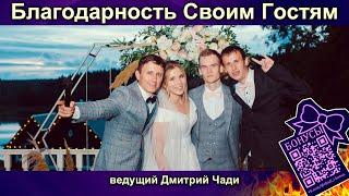 Ответные слова гостям - ведущий Пермь - Дмитрий Чади