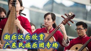 潮乐汉乐欣赏 广东民族乐团专场  ( Teochew Music ดนตรีแต้จิ๋ว )