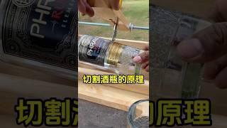 利用热胀冷缩效应，轻松切开玻璃酒瓶！ #玻璃杯 #科普 #涨知识 #趣事 #热胀冷缩