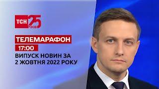 Новини ТСН 17:00 за 2 жовтня 2022 року | Новини України