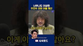 너무나도 이상한 주진우 의원 아들 재산 #주진우 #김어준