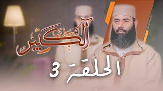 سلسلة ـ التحدي الكبير ـ الحلقة 3  ذ. ياسين العمري