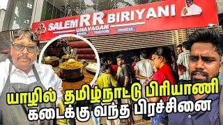 யாழ்ப்பாணத்தில் களைக்கட்டும் தமிழ்நாட்டு பிரியாணி| வட்டுக்கோட்டை | சித்தங்கேனி | #jesivlogs