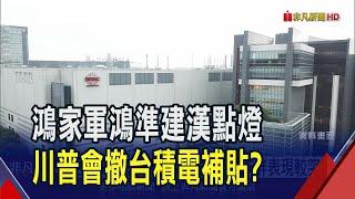 川普當政台美新局 台股開低走高攻上23400  台積電翻紅小漲5元 馬斯克賭對人概念股旺｜非凡財經新聞｜20241107