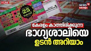 Kerala Lottery Result Today LIVE | ആരായിരിക്കും ആ ഭാഗ്യവാൻ ? | Onam Bumper Lottery Results 2024