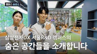 삼성전자DX 서울R&D 캠퍼스의 숨은 공간들을 소개합니다