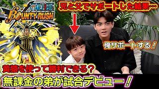 【バウンティラッシュ 超フェス黄猿】無課金の弟が試合デビュー！最強ランキング1位の黄猿を使って勝利できる？兄と父でサポートした結果…