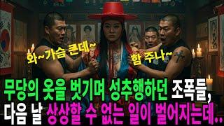 무당의 옷을 찢고 성추행하던 조폭들, 다음 날 상상도 할 수 없는 일이 벌어지는데…