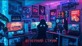 Вечерний стрим