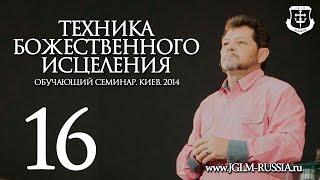 ТЕХНИКА БОЖЕСТВЕННОГО ИСЦЕЛЕНИЯ (часть 16) | КАРРИ БЛЕЙК (г.КИЕВ)