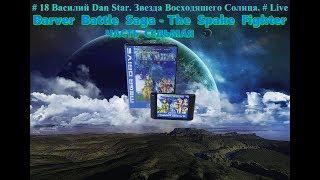 # 18 Василий Dan Star. Звезда Восходящего Солнца. # Live