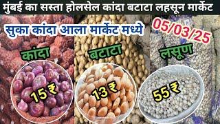 सूका कान्दा आला मार्केट मध्ये।Kalyan APMC Market | Kalyan APMC Kanda Batata Market | Today Rates