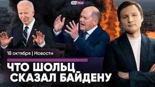 Байден простился с Шольцем / КНДР вступает в войну /Лидеры ЕС за депортации