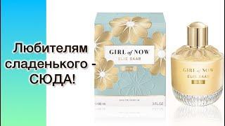 СЛАДКОЕ, ФРУКТОВОЕ, ОРЕХОВОЕ, СЛИВОЧНОЕ  совершенство! Elie Saab Girl Of Now Shinе.