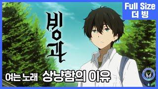 [팀 아리아] 빙과 여는 노래 - 상냥함의 이유 (풀버전)
