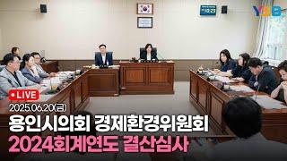 [LIVE] 용인시의회 경제환경위 - 2024회계연도 결산심사