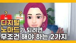 디지털 노마드가 되려면 무조건 해야하는 2가지