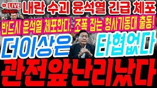 형사기동대 투입! 도넘는 극우 윤석열 일당! 내란 수괴 윤석열 긴급 체포! 경찰특공대 출동 제압! 공조본 체포 집행하나? #체포영장 #계엄령 #내란죄 #탄핵 #파면