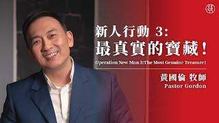 【新人行動 3：最真實的寶藏！— Operation New Man 3：The Most Genuine Treasure！】黃國倫牧師 Pastor Gordon