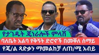 በፕ/ት ጌታቸው የታገዱ ጄነራሎች ምላሽ ሰጡ፤ በትግራይ አዲስ ውጥረት| AWRAMBA TIMES