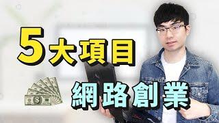 【2021最好的5個網路創業項目】新手如何進行網路創業 | 普通人從0開始，網路賺錢