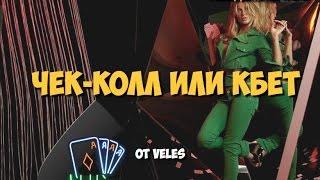 Разбор раздач №120. Чек-колл или кбет. Школа покера Smart-Poker.ru