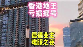 香港地王，虧損抽籤，啟德業主难眠之夜，新鴻基天璽天