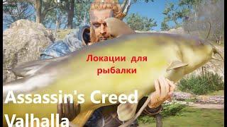 Где ловить рыбу в Assassin's Creed: Valhalla