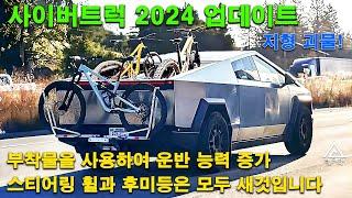 Tesla Cybertruck. 2024년 사이버트럭 모든 업그레이드: 루프 바, 브레이크 라이트, 바이크 랙, 스티어링 휠 등...