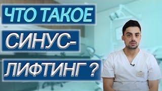 Что такое синус- лифтинг? Синус Лифтинг. Имплантация зубов. Стоматология. Студия Улыбок