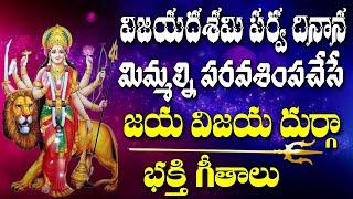 JAI VIJAYADURGA | DURGADEVI SUPERHIT SONGS | TELUGU DEVOTIONAL SONGS | NAVARATHRULA PATA