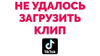 Не удалось загрузить клип видео сохранено в черновики Тик Ток