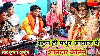 क्या मधुर आवाज में शानदार कीर्तन गायक कुमार अर्जुन ने | kirtan bhajan | Kumar Arjun ka kirtan | New