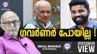 ഗവർണർ പോയില്ല..!! | ABC MALAYALAM NEWS | JAYASANKAR VIEW