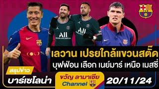 บุฟฟ่อนเลือกเนย์มาร์เหนือเมสซี่-โด้,พี่คริสผ่าตัดพัก2เดือน,เลวานเปรยใกล้เลิก|สรุปข่าวบาร์ซ่า20/11/24